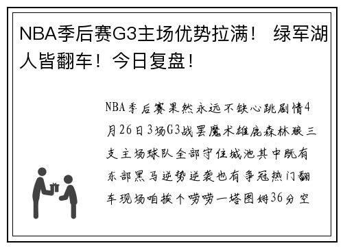 NBA季后赛G3主场优势拉满！ 绿军湖人皆翻车！今日复盘！