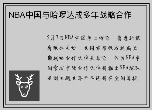 NBA中国与哈啰达成多年战略合作