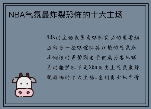 NBA气氛最炸裂恐怖的十大主场