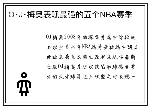 O·J·梅奥表现最强的五个NBA赛季 O·J·梅奥表现最强的五个NBA赛季