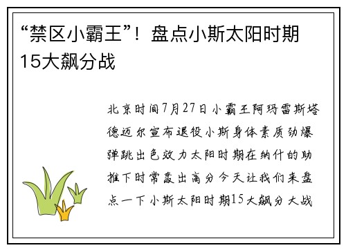 “禁区小霸王”！盘点小斯太阳时期15大飙分战