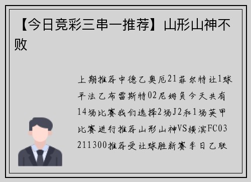 【今日竞彩三串一推荐】山形山神不败