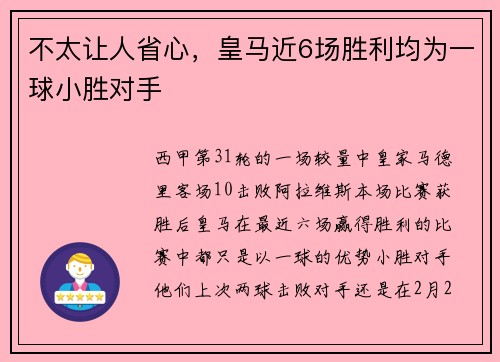 不太让人省心，皇马近6场胜利均为一球小胜对手
