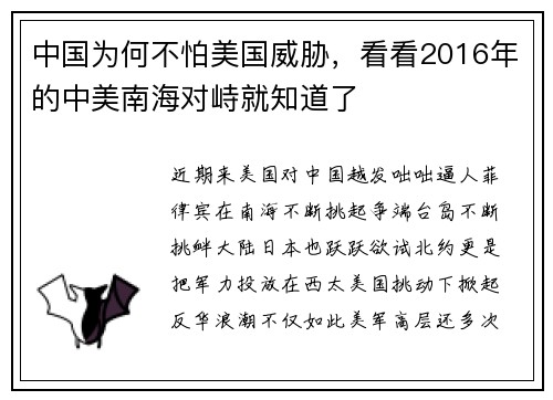 中国为何不怕美国威胁，看看2016年的中美南海对峙就知道了