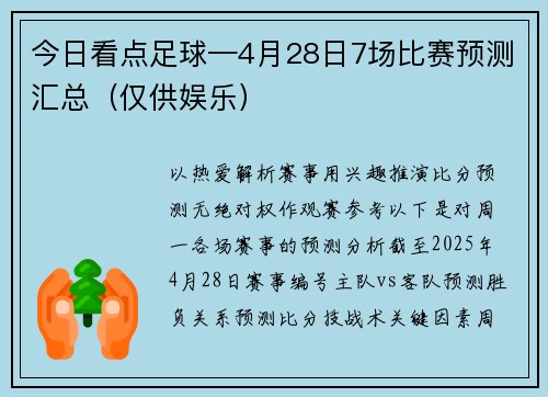 今日看点足球—4月28日7场比赛预测汇总(仅供娱乐) 今日看点足球—4月28日7场比赛预测汇总(仅供娱乐)