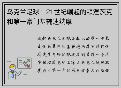 乌克兰足球：21世纪崛起的顿涅茨克和第一豪门基辅迪纳摩