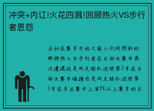 冲突+内讧!火花四溅!回顾热火VS步行者恩怨