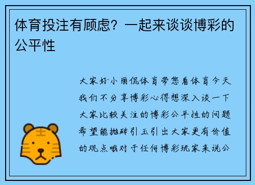 体育投注有顾虑？一起来谈谈博彩的公平性