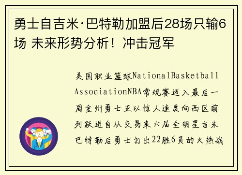 勇士自吉米·巴特勒加盟后28场只输6场 未来形势分析！冲击冠军