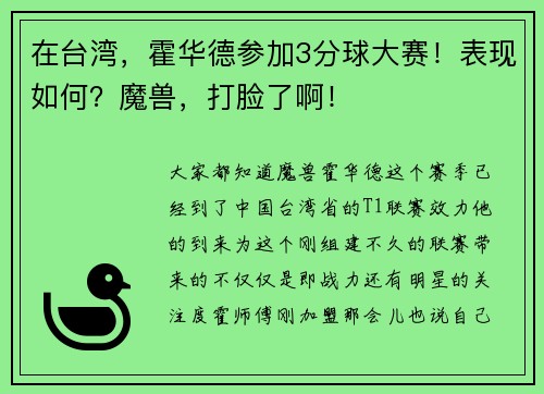 在台湾，霍华德参加3分球大赛！表现如何？魔兽，打脸了啊！