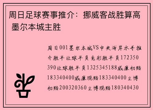 周日足球赛事推介：挪威客战胜算高 墨尔本城主胜