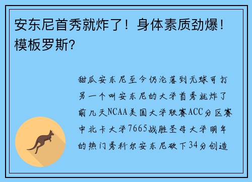 安东尼首秀就炸了！身体素质劲爆！模板罗斯？