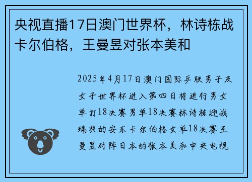 央视直播17日澳门世界杯，林诗栋战卡尔伯格，王曼昱对张本美和