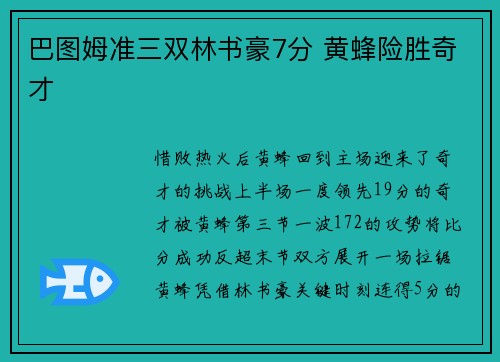 巴图姆准三双林书豪7分 黄蜂险胜奇才