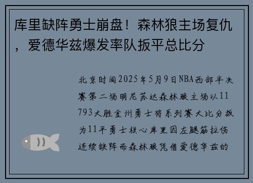 库里缺阵勇士崩盘！森林狼主场复仇，爱德华兹爆发率队扳平总比分