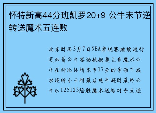 怀特新高44分班凯罗20+9 公牛末节逆转送魔术五连败