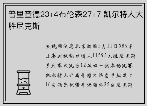 普里查德23+4布伦森27+7 凯尔特人大胜尼克斯