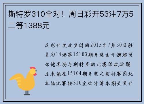 斯特罗310全对！周日彩开53注7万5 二等1388元