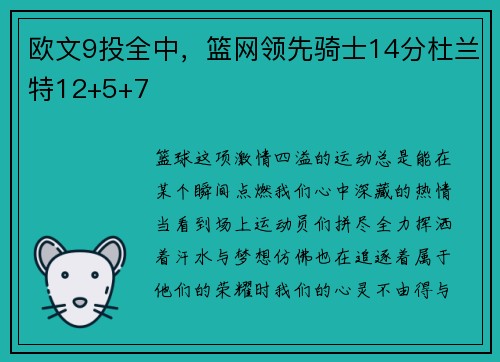 欧文9投全中，篮网领先骑士14分杜兰特12+5+7