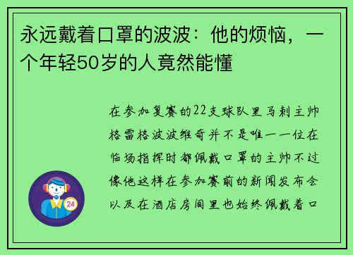 永远戴着口罩的波波：他的烦恼，一个年轻50岁的人竟然能懂