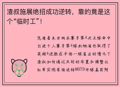 渣叔施展绝招成功逆转，靠的竟是这个“临时工”！