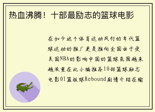 热血沸腾！十部最励志的篮球电影