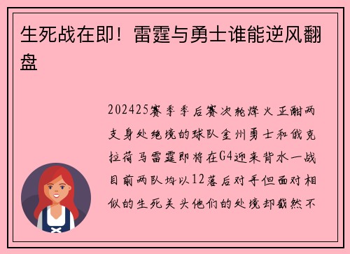 生死战在即！雷霆与勇士谁能逆风翻盘