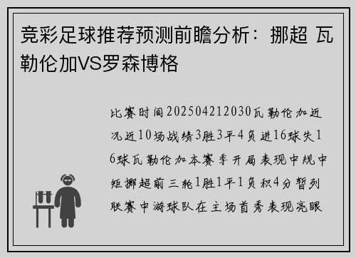 竞彩足球推荐预测前瞻分析：挪超 瓦勒伦加VS罗森博格