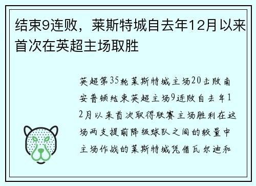 结束9连败，莱斯特城自去年12月以来首次在英超主场取胜