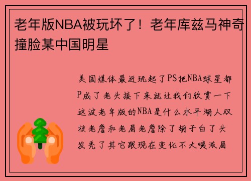 老年版NBA被玩坏了！老年库兹马神奇撞脸某中国明星