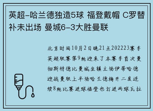 英超-哈兰德独造5球 福登戴帽 C罗替补未出场 曼城6-3大胜曼联