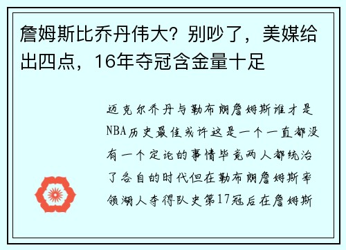 詹姆斯比乔丹伟大？别吵了，美媒给出四点，16年夺冠含金量十足