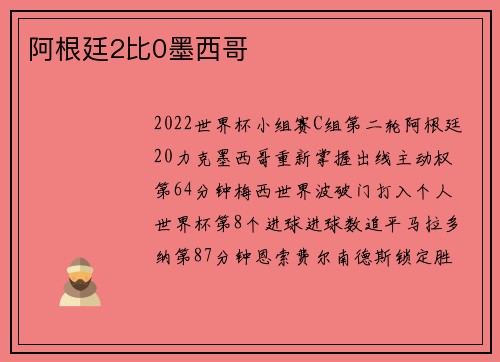 阿根廷2比0墨西哥