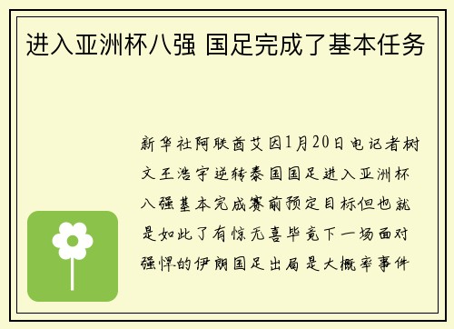 进入亚洲杯八强 国足完成了基本任务