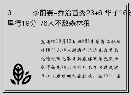 🏀季前赛-乔治首秀23+6 华子16分 里德19分 76人不敌森林狼