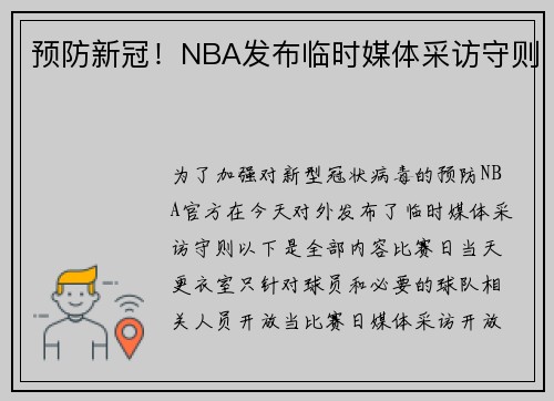 预防新冠！NBA发布临时媒体采访守则