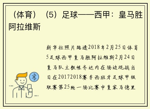 （体育）（5）足球——西甲：皇马胜阿拉维斯